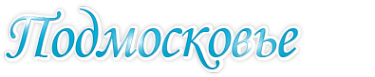 Логотип компании Подмосковье