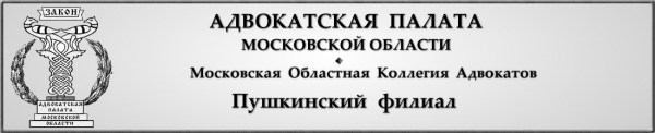 Логотип компании Пушкинский филиал Московской областной коллегии адвокатов