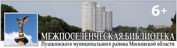 Логотип компании Межпоселенческая библиотека Пушкинского муниципального района