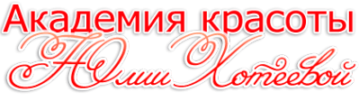 Логотип компании Академия красоты Юлии Хотеевой