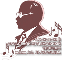 Логотип компании Московский областной музыкальный колледж им. С.С. Прокофьева