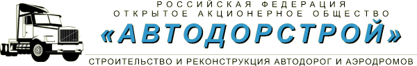 Логотип компании Автодорстрой АО
